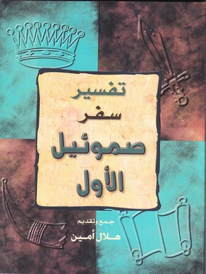 cover image of تفسير سفر صموئيل الاول